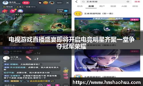 电视游戏直播盛宴即将开启电竞明星齐聚一堂争夺冠军荣耀