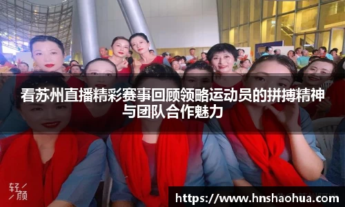 看苏州直播精彩赛事回顾领略运动员的拼搏精神与团队合作魅力