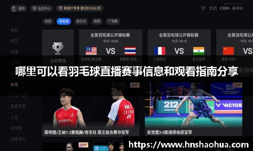 哪里可以看羽毛球直播赛事信息和观看指南分享