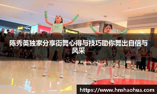 陈秀英独家分享街舞心得与技巧助你舞出自信与风采