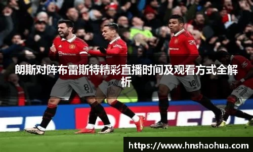 朗斯对阵布雷斯特精彩直播时间及观看方式全解析
