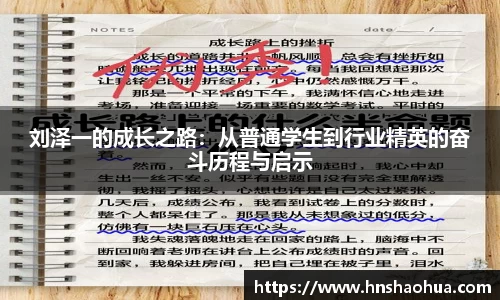 刘泽一的成长之路：从普通学生到行业精英的奋斗历程与启示