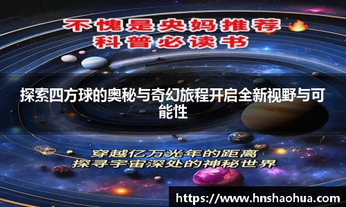 探索四方球的奥秘与奇幻旅程开启全新视野与可能性