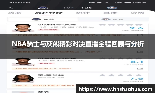NBA骑士与灰熊精彩对决直播全程回顾与分析